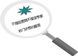 產(chǎn)品健康增值服務(wù)之 不指定醫(yī)院不指定專家的門診預(yù)約服務(wù) 操作指引