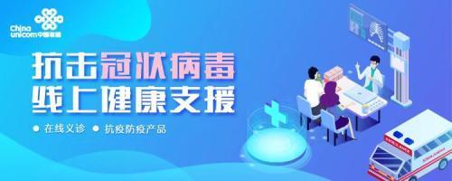 京東健康&ldquo;新冠肺炎免費咨詢&rdquo;服務(wù)再增新入口 攜中國聯(lián)通共同戰(zhàn)&ldquo;疫&rdquo;